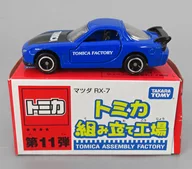 1/59 マツダ RX-7(ブルー×ブラック/ブラック) 「トミカ 組み立て工場 第11弾」