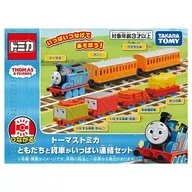 ともだちと貨車がいっぱい連結セット 「トーマストミカ」