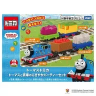 トーマスと貨車のにぎやかパーティーセット 「トーマストミカ」