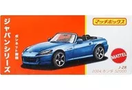 1/64 2004 ホンダ S2000 「マッチボックス ジャパンシリーズ」 [JCG81]