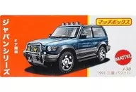 1/64 1991 三菱 パジェロ 「マッチボックス ジャパンシリーズ」 [JCG83]