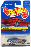1/64 ’63 コルベット(ブルー) 「Hot Wheels」 [18794]
