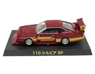 1/64 110 シルビア SP(ワインレッド×ゴールド) 「ダイキャストミニカー グラチャンコレクション Part.10」 アオシマオンラインストア限定