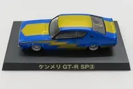 1/64 ケンメリ GT-R  SP3(ブルー×ゴールド) 「グラチャンコレクション 第15弾」 アオシマオンラインショップ限定