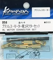 无刷电机用连接器SET[B58]