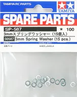 3mmスプリングワッシャー 15個 「RCスペアパーツ SP-587」 [50587]