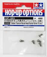 3x6mm Titanium Hex Button Head Screw "Hop-Up Options No. 583" [53583]