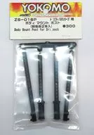 ドリフト/MRシリーズ用 ボディマウントポスト(前後各2本入) [ZS-016P]