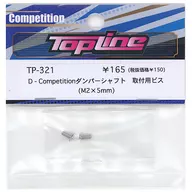 2個D-Competition減震器軸安裝用螺絲[TP-321]