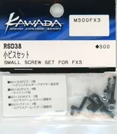 小ビスセット(M300FX3) [RSD38]