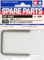 DF-02 u Type Shaft "RC Spare Parts No. SP-1082" [51082]