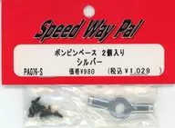双针底座(银色)2个装[PA076-S]