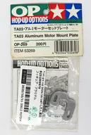 TA03・アルミモーターセットプレート 「ホップアップオプションズ No.269」 [53269]