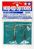 タミヤ レーシングモーターブラシセット 「ホップアップオプションズ No.307」 [53307]