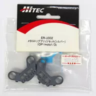 メタルトップブリッジセット(シルバー) [ER-U002]