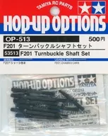 F201 ターンバックルシャフトセット 「ホップアップオプションズ No.513」 [53513]