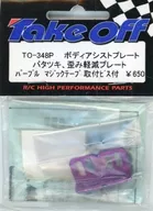 ボディアシストプレート [TO-348P]