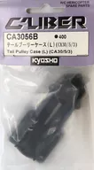 テールプーリーケース(L)(CA30/5/3) ヘリコプター用パーツ [CA3056B]
