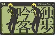 05.国木田独歩 コウブツヤ ICカードステッカー 「文豪ストレイドッグス」