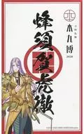 [單品]蜂須賀虎徹禦朱印風格貼紙「刀劍亂舞-Online--本丸博-2020禦朱印風格貼紙9張SET6」