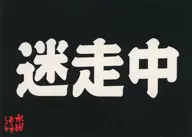 名セリフステッカー(瞑想中) 「水曜どうでしょう」