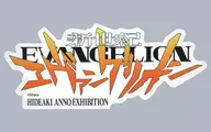 新世紀エヴァンゲリオン ステッカー 「庵野秀明展」