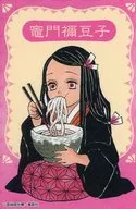 [A la Carte] Nezuko Kamado (Udon) Special Sticker - "Demon Slayer: Kimetsu no Yaiba Koyoharu Gotoge Original Art Exhibition Udon Noodle Shop's Mr. Yutaka's Udon" Included Item