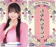 米村姫良々(OCHA NORMA) コレクションステッカー2枚セット 「モバガチャ Hello! Project ひなフェス 2022 オフィシャルオンラインガチャ」 ノーマル賞