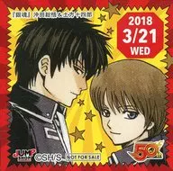 土方十四郎&冲田総悟(2018/03/21)366日贴纸Jump Shop限定分发品