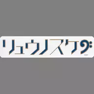 十龍之介 「アイドリッシュセブン アイナナEXPO ネームステッカーコレクション」