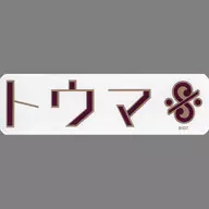 狗丸透真