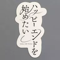 Lenny code fiction Logo Sticker "I want to start the happy end of CDs" Support Store Purchase benefits