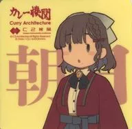 朝日(デフォルメ/背景漢字/手下) シール 「艦隊これくしょん～艦これ～ カレー機関 26th Sequence -拡張作戦-」 対象メニュー注文特典