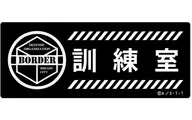 Border Training Room High Light Emitting Sticker "World Trigger"