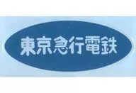 东京急行电铁公司名称板贴纸TOKYU ROYAL CLUB活动中彩品