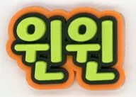 ウィンウィン(NCT) ネームラバーステッカー 「NCT STADIUM LIVE ‘NCT NATION ： To The World-in JAPAN’」 会場限定ランダムトイ