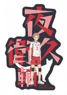 Yaku Morisuke "Mobile Sticker Collection Haikyu! Vol. 2"