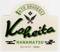 坂垣 怜次 (Koheita SHICHIMATSU / Name) Peta Collection "Musical 『 Nintama Rantaro 』 14th Volume 5th Grade vs. 6th Grade! ~ Find Treasures! ~"
