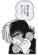 15,000,000,000 yen sticker "Black Jack"