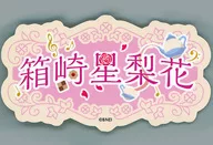 箱崎星梨花偶像小鹰贴纸