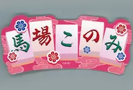 马场木实偶像小鹰贴纸