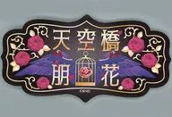 天空桥朋花偶像小鱼前贴纸