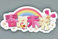春日未来偶像小猫猫贴纸