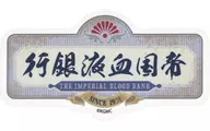Banco Imperial de Sangre "El misterio del nacimiento de Kitaro - Exhibición de recuerdos - Etiqueta A"