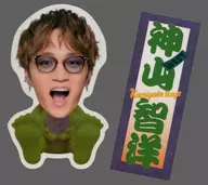 神山智洋(WEST.) ステッカーセット(2枚組) 「KAMIGATA BOYZ DREAM IsLAND 2024 ～やっぱこの街好っきゃねん～」