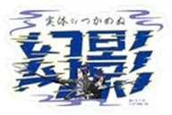 実態のつかめぬ幻影 「家庭教師ヒットマンREBORN! モバイルステッカーコレクション」