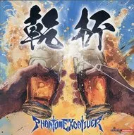 Phantom ExiBar贴纸购入特典