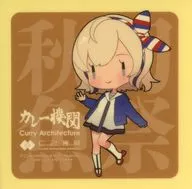 Gloire (SD) Saury mode seal "Kantai Collection - KanColle - Curry Restaurant 36th Sequence" (second stage operation) "target menu order bonus