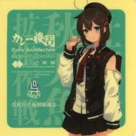 Shigure (Kure) Seal "Kantai Collection - KanColle - Curry Restaurant 36th Sequence Real Chinju-fu Saury Festival [Expansion Strategy]" Target Menu Order Bonus