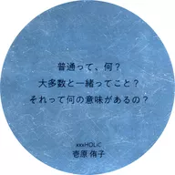 壱原侑子(普通って、何?) おみくじ名言ステッカー 「xxxHOLIC」 CLAMP展配布品